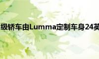 梅赛德斯G级轿车由Lumma定制车身24英寸车轮