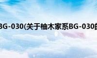 柚木家系BG-030(关于柚木家系BG-030的简介)