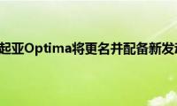 俄罗斯起亚Optima将更名并配备新发动机