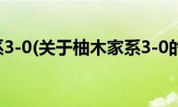 柚木家系3-0(关于柚木家系3-0的简介)