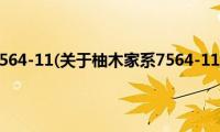 柚木家系7564-11(关于柚木家系7564-11的简介)