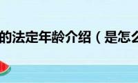 六一儿童节的法定年龄介绍（是怎么规定的）