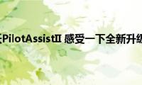 体验沃尔沃PilotAssistII(感受一下全新升级的技能)