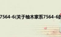 柚木家系7564-6(关于柚木家系7564-6的简介)