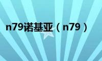 n79诺基亚（n79）