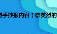 清明祭英烈手抄报内容（祭英烈的手抄报内容推荐）