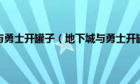 地下城与勇士开罐子（地下城与勇士开罐子）