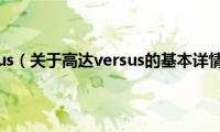 高达versus（关于高达versus的基本详情介绍）