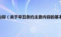 辛丑条约主要内容（关于辛丑条约主要内容的基本详情介绍）