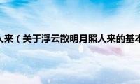 浮云散明月照人来（关于浮云散明月照人来的基本详情介绍）