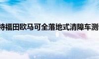 帕菲特福田欧马可全落地式清障车测评