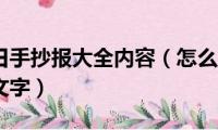 安全教育日手抄报大全内容（怎么写安全教育日手抄报文字）