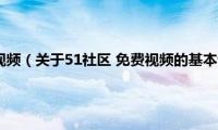 51社区(免费视频（关于51社区 免费视频的基本详情介绍）)