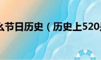 520是什么节日历史（历史上520是哪个节日）