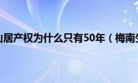 梅南山居产权为什么只有50年（梅南生）