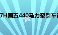 豪沃T7H国五440马力牵引车评测