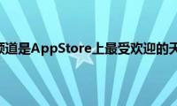 同样天气频道是AppStore上最受欢迎的天气节目