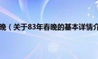 83年春晚（关于83年春晚的基本详情介绍）