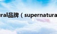 supernatural品牌（supernatural第三季）