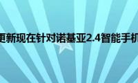 安卓11更新现在针对诺基亚2.4智能手机推出