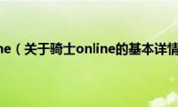 骑士online（关于骑士online的基本详情介绍）