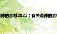 有关道德的素材2021（有关道德的素材）