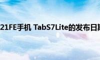 三星GalaxyS21FE手机(TabS7Lite的发布日期有所不同)