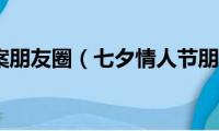 七夕节文案朋友圈（七夕情人节朋友圈文案句子）