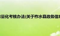 柞水县政务信息量化考核办法(关于柞水县政务信息量化考核办法的简介)