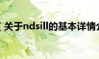 ndsill（关于ndsill的基本详情介绍）