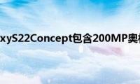 全新三星GalaxyS22Concept包含200MP奥林巴斯相机