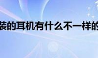 苹果原装的耳机有什么不一样的功能