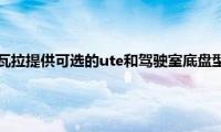 2020年日产纳瓦拉提供可选的ute和驾驶室底盘型号(起价为27150美元)