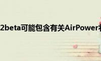 新的iOS12.1.2beta可能包含有关AirPower状态的线索