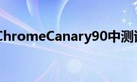 谷歌还在ChromeCanary90中测试不同的宽度