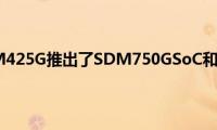 三星GalaxyM425G推出了SDM750GSoC和48MP四摄像头设置