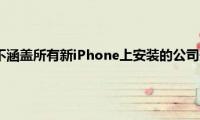 有问题的专利并不涵盖所有新iPhone上安装的公司最新操作系统