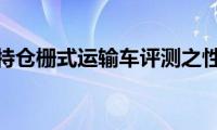 一汽柳特仓栅式运输车评测之性能篇