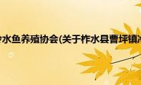 柞水县曹坪镇冷水鱼养殖协会(关于柞水县曹坪镇冷水鱼养殖协会的简介)