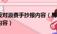 厉行节约反对浪费手抄报内容（厉行节约反对浪费句子内容）