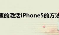 怎么快速的激活iPhone5的方法来了