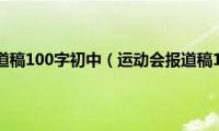 运动会报道稿100字初中（运动会报道稿100字）