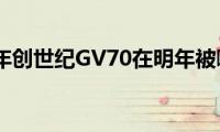 2021年创世纪GV70在明年被嘲笑