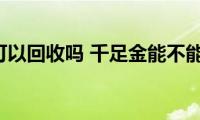 千足金可以回收吗(千足金能不能回收)