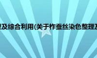 柞蚕丝染色整理及综合利用(关于柞蚕丝染色整理及综合利用的简介)