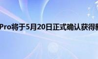 努比亚Z30Pro将于5月20日正式确认获得新预告片