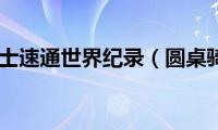 圆桌骑士速通世界纪录（圆桌骑士）