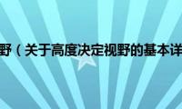 高度决定视野（关于高度决定视野的基本详情介绍）