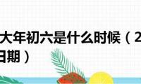 2021年的大年初六是什么时候（2021年的大年初六的日期）