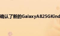 三星通过事故确认了新的GalaxyA825GKinda智能手机